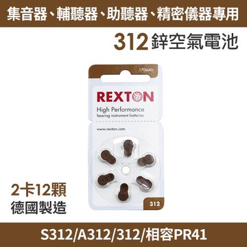 REXTON S312/A312/312/相容PR41 助聽器專用鋅空氣電池2卡