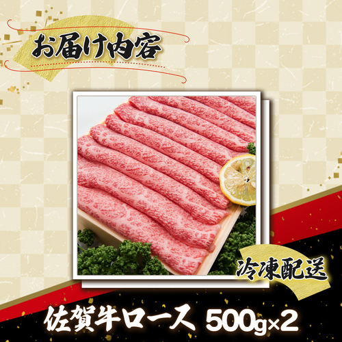 佐賀牛｢ロースしゃぶしゃぶ･すき焼き用｣ 1000g