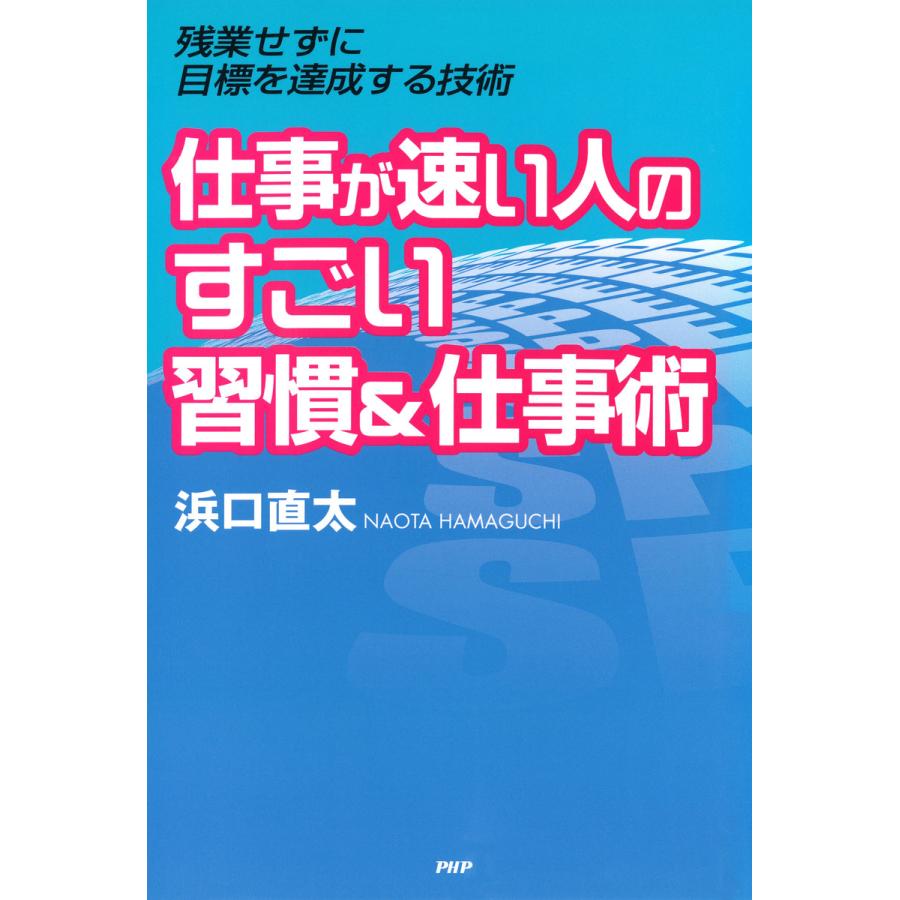 仕事が速い人のすごい習慣 仕事術 浜口直太