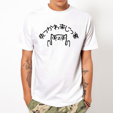 貓咪別來這套 中性短袖T恤 7色 (現貨) 偽日文免っかわ来じっ套別跟我來這套台語りしれ供さ小是在哈囉潮T網路用語