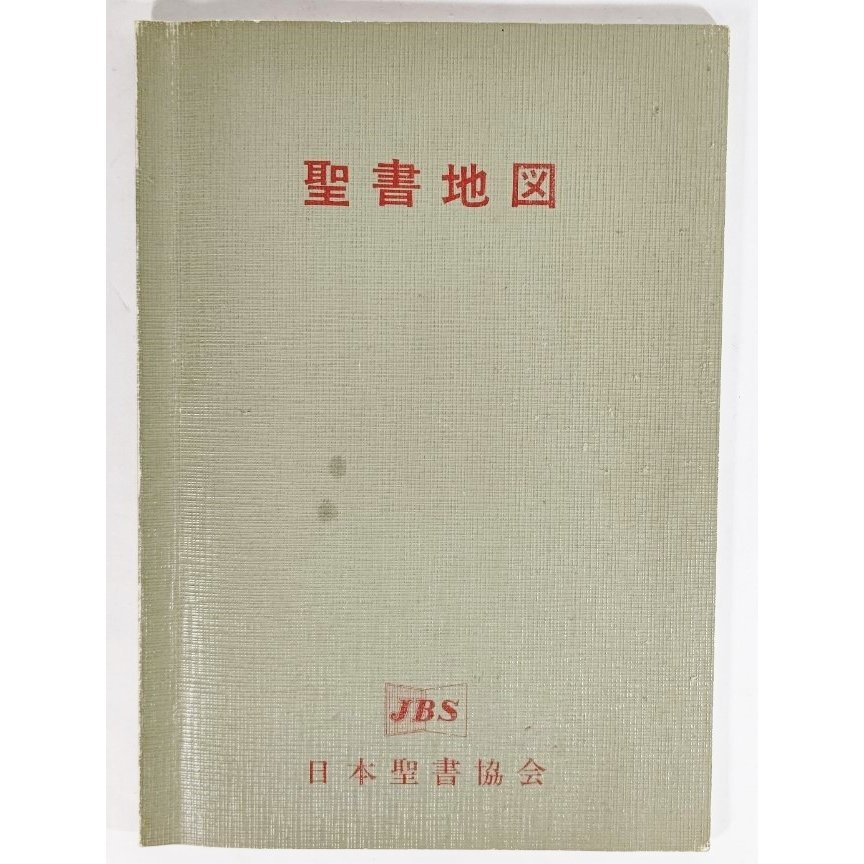 聖書地図 換算表つき(1961年改訂)  日本聖書協会