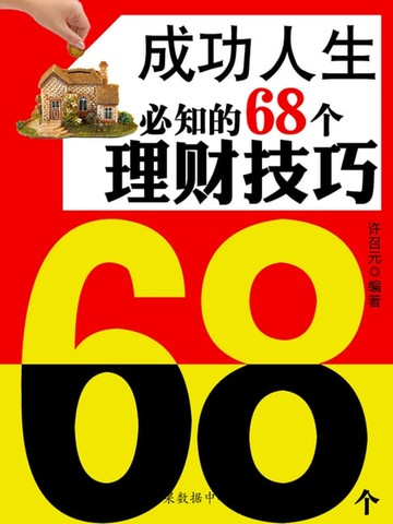 【電子書】教你成功丛书15本-成功人生必知的68个理财技巧