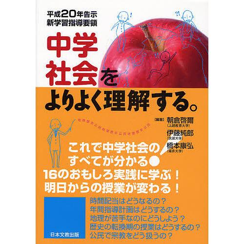 中学社会をよりよく理解する 朝倉啓爾