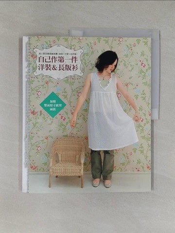 【書寶二手書T8／美工_ZCW】超人氣定番裁縫推薦！甜美×可愛×自然風！自己作第一件洋裝＆長版衫_BOUTIQUE-SHA