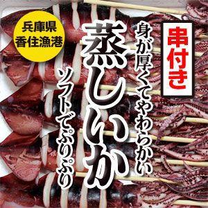 蒸しいか 串付き 10尾入り 身が厚くてやわらかいぷりぷり満足セット