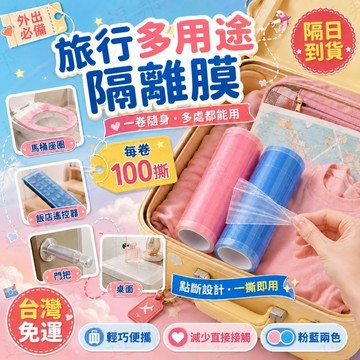 【隔日達】一次性隔離膜 牙科藍膜 拋棄式 隔離膜 牙科防護膜 防髒藍膜 旅行隔離膜保護膜 飯店隔髒 出國必備 旅行必備