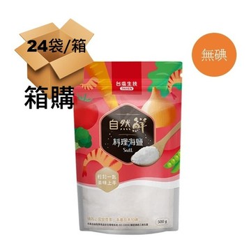 [箱購24袋，料理調味用]無碘 自然鮮料理海鹽（500g/袋）x24袋
