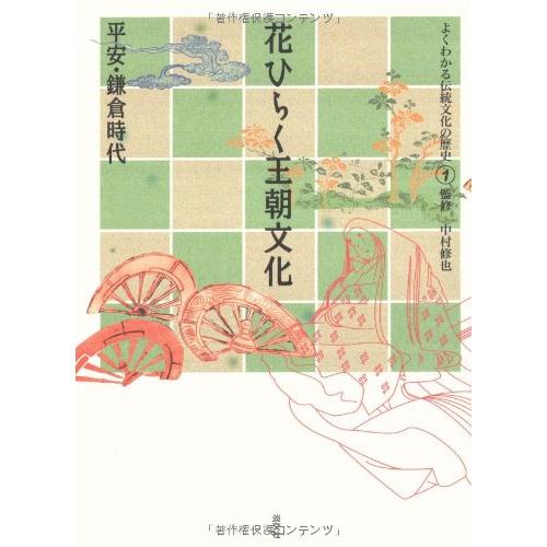 よくわかる伝統文化の歴史 花ひらく王朝文化 平安・鎌倉時代