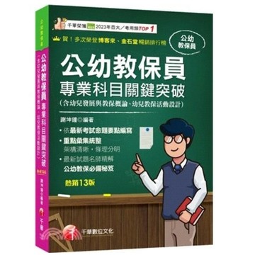 千華-建宏 2025公幼教保員專業科目關鍵突破［十三版］1G531141 9786263807778 <建宏書局>