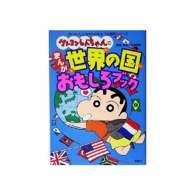 クレヨンしんちゃんのまんが世界の国おもしろブック クレヨンしんちゃんのなんでも百科シリーズ 造事務所 編者 通販 Lineポイント最大0 5 Get Lineショッピング