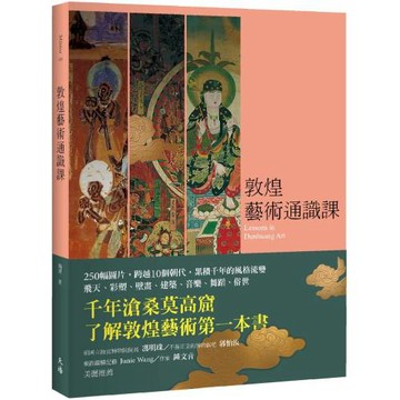 敦煌藝術通識課