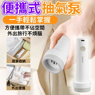【暴力抽氣✨省時省力】電動抽氣泵 壓縮袋 電動抽氣 真空抽氣機 真空壓縮袋 現貨 抽氣泵 真空袋抽氣 壓縮袋 旅行壓縮袋