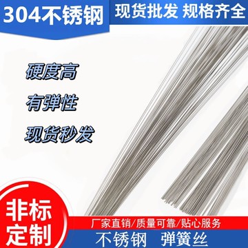 304不鏽鋼 彈簧鋼絲 不鏽鋼彈簧絲 鋼絲直條 鋼線圓棒 直條鋼琴線 彈簧直絲 硬鋼絲 不鏽鋼絲 不鏽鋼條 琴鋼絲