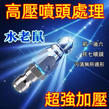 臺灣出貨👍七噴頭水老鼠下水道疏通神器電動高壓洗車機新款不鏽鋼旋轉噴頭管道沖洗噴嘴andoi