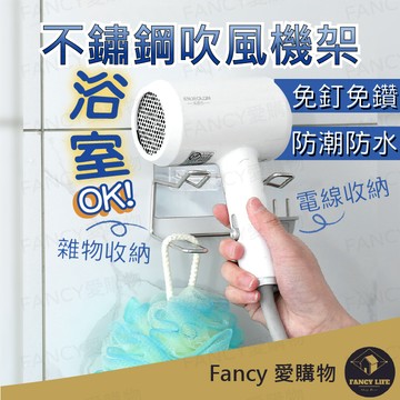 【台灣現貨免運 不鏽鋼吹風機架】吹風機掛架 吹風機架 吹風機收納 吹風機支架 掛架 浴室置物架 浴室收納