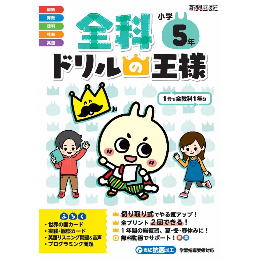 全科ドリルの王様小学5年 1冊で全教科