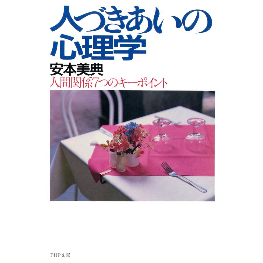 人づきあいの心理学 人間関係7つのキーポイント 電子書籍版   著:安本美典