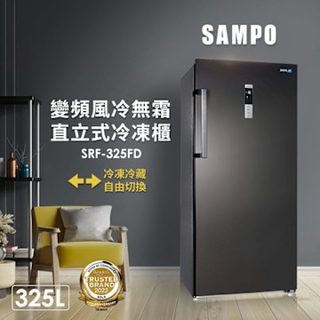 SAMPO聲寶 325公升變頻直立式風冷無霜冷凍櫃SRF-325FD 含基本安裝+舊機回收