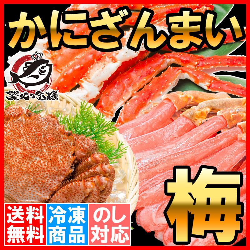 かにセット かにざんまい 梅 タラバガニ 5L 1肩 1kg かにしゃぶ用ズワイガニポーション 3L 500g 毛がに 400g 1尾 正規品 かに カニ 蟹 お歳暮 海鮮おせち