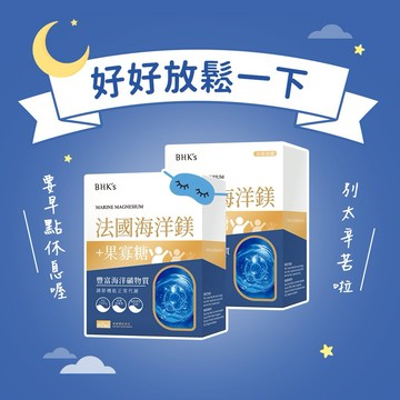 【BHK's】法國海洋鎂 素食膠囊 (60粒/盒)2盒組 療癒保健/放鬆好睡/快速出貨