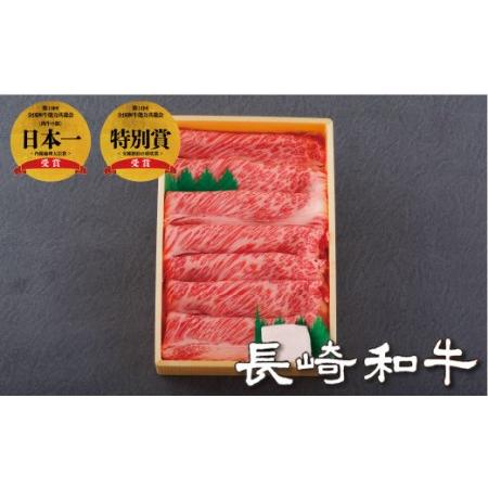 ふるさと納税 長崎和牛ロース・バラすき焼き・しゃぶしゃぶ用(450g) 長崎県佐世保市