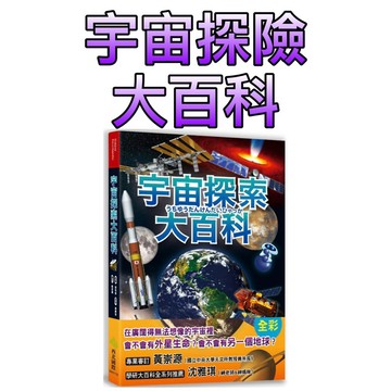 ⭐️現貨⭐️［童趣店鋪] 西北國際 學研神秘百科-宇宙探險大百科