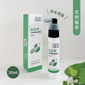全冠清 30ml/瓶 草本噴霧 金銀花、桔梗、黃連、魚腥草、薄荷、霍香、紫蘇、甘草｜繁華中西藥局｜