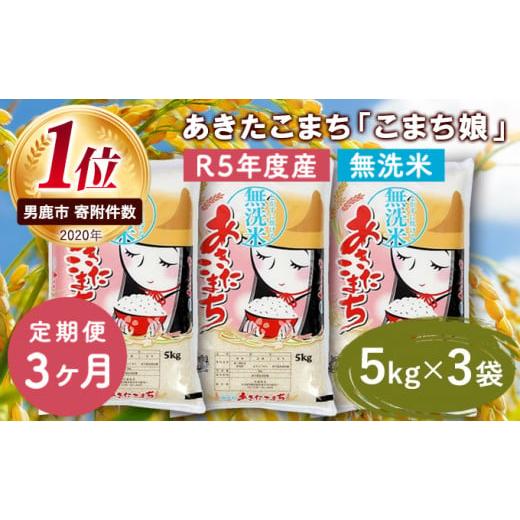 ふるさと納税 秋田県 男鹿市 定期便 令和5年産 『こまち娘』あきたこまち 無洗米 15kg  5kg×3袋3ヶ月連続発送（合計45kg）吉運商店 秋田県 男鹿市