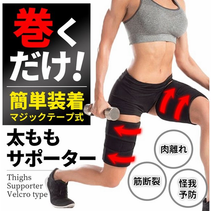 太ももサポーター 圧迫 加圧 固定 筋トレ 太腿 肉離れ 筋断裂 筋肉痛 マジックテープ式 通販 Lineポイント最大get Lineショッピング