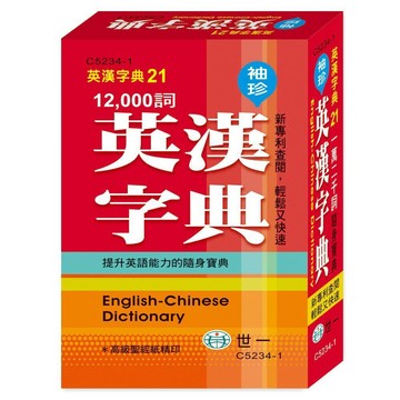 <全新>世一出版 字典【(100K)袖珍英漢字典(P2平)1萬2千詞】(2021年10月)(C5234-1)