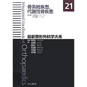 骨系統疾患代謝性骨疾患 (最新整形外科学大系)