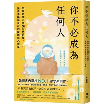 你不必成為任何人：給即將或正值30世代的你，無條件接納自我的阿德勒心理學／劉宛昀『魔法書店』