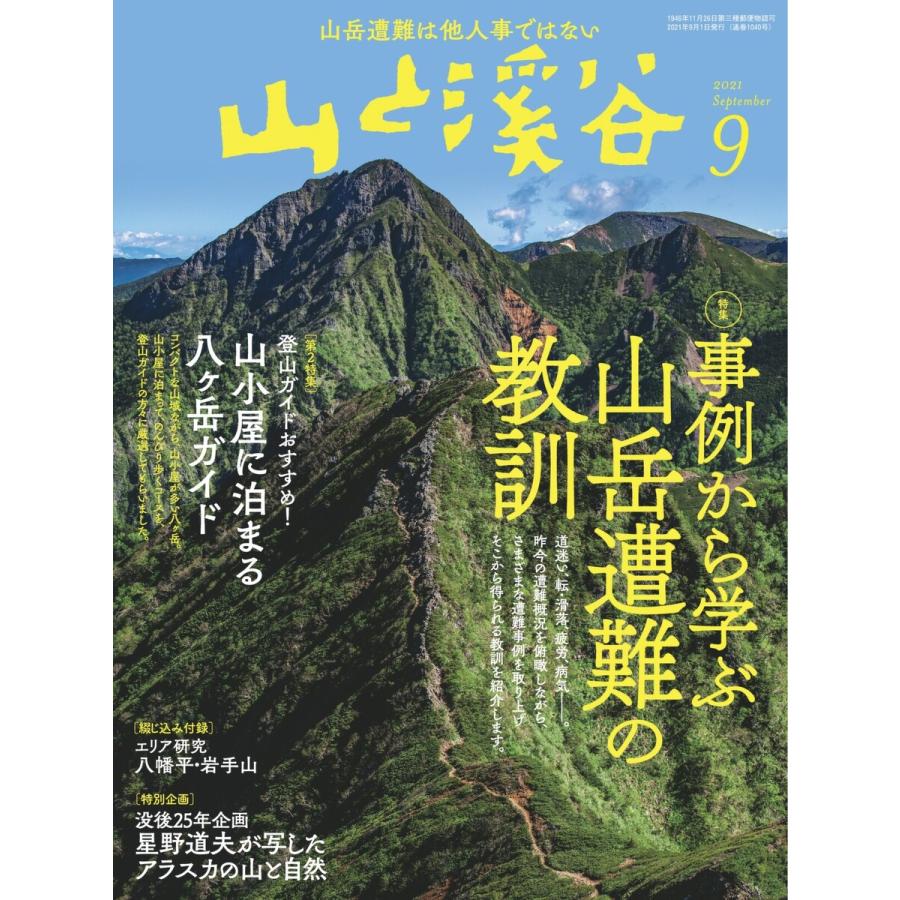 月刊山と溪谷 2021年9月号 電子書籍版   月刊山と溪谷編集部