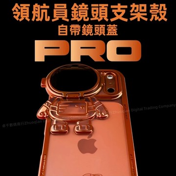 星空宇航員支架殼 玻璃鏡頭保護 防摔殼 適用 iPhone 17 16 15 14 13 12 Pro max 手機殼