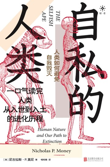 【電子書】自私的人类：人类如何避免自我毁灭