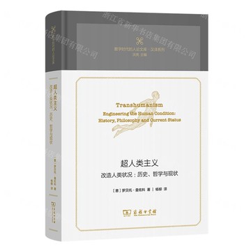 超人類主義(改造人類狀況歷史哲學與現狀)(精)/漢譯系列/數位時代的人論文庫丨天龍圖書簡體字專賣店丨9787100249300 (tl2517)