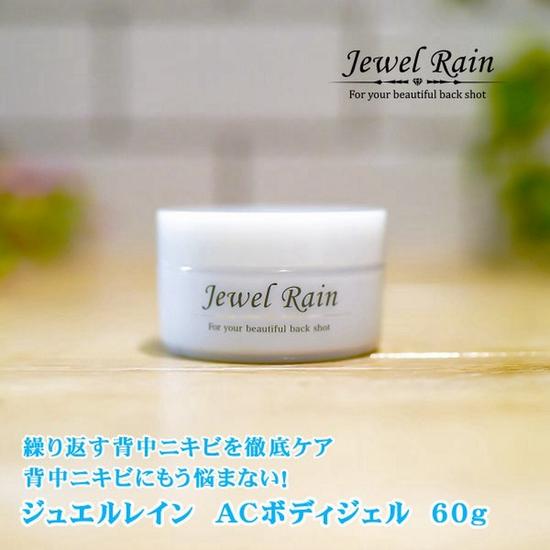 背中 ブツブツ ジュエルレイン 60g 背中ニキビ ニキビ 跡 スキンケア ボディクリーム お尻 肌荒れ 黒ずみ 保湿 肌トラブル 通販 Lineポイント最大get Lineショッピング
