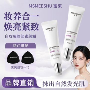 蜜束白玫瑰臉部素顏霜 懶人修顏 隔離提亮緊緻小巧 持久裸妝自然提亮膚色不假白