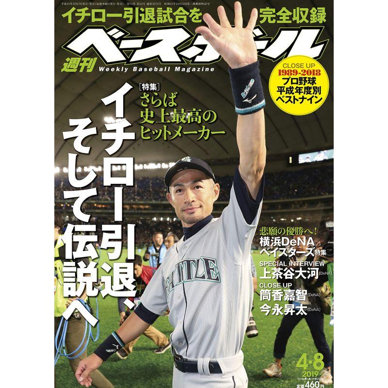 週刊ベースボール 2019年 号 イチロー引退、そして伝説へ