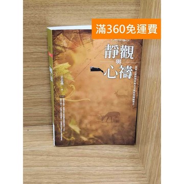 【雷根360免運】【送贈品】靜觀與心禱 #九成新【P-W2189】