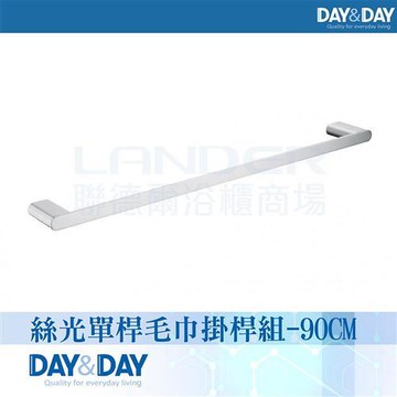 【DAY&DAY】絲光單桿毛巾掛桿組-90公分(STA0051-90)