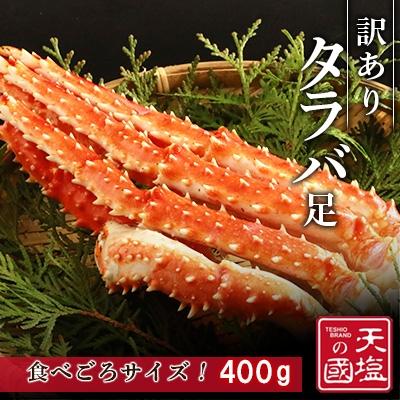 ふるさと納税 天塩町 ≪訳あり≫タラバ足400g