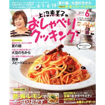 上沼恵美子のおしゃべりクッキング(６月号　２０２０　ＪＵＮＥ) 月刊誌／学研プラス