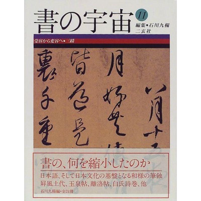 受容から変容へ・三蹟 (書の宇宙)