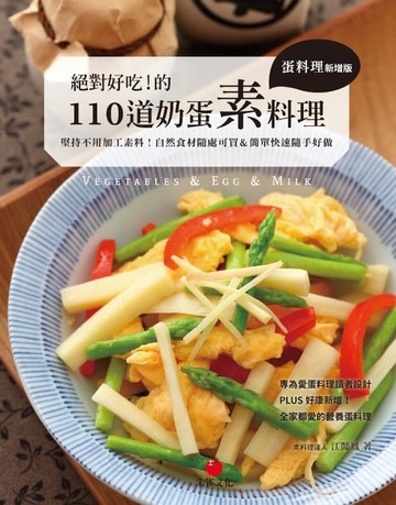 【電子書】絕對好吃！的110道奶蛋素料理【蛋料理新增版】