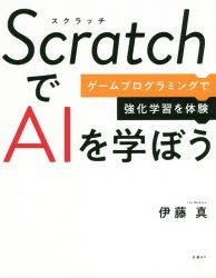 ScratchでAIを学ぼう ゲームプログラミングで強化学習を体験 [本]