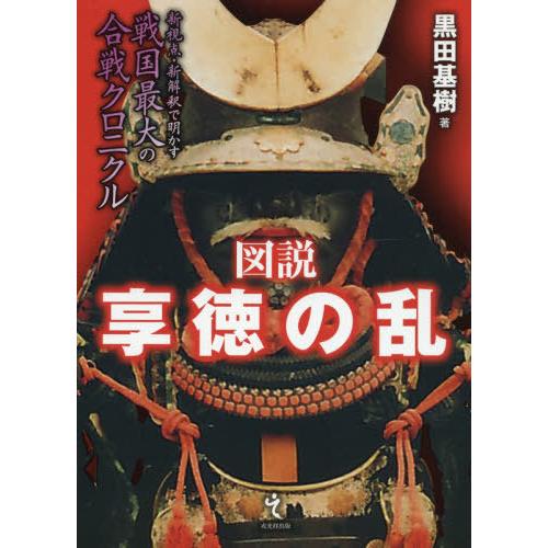 図説享徳の乱 黒田基樹