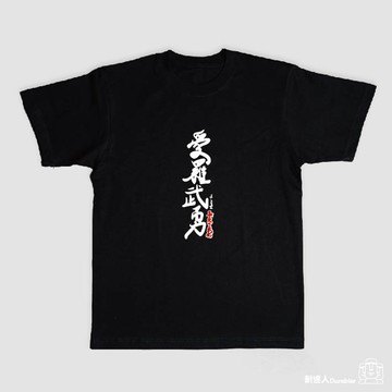 【耐達人】MIT 8.8OZ厚磅純棉 暴走族 書法 愛羅武勇 夜露死苦 惠比壽天 純棉上衣 短袖上衣 短袖 T恤