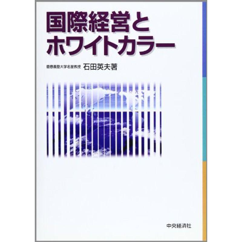 国際経営とホワイトカラー