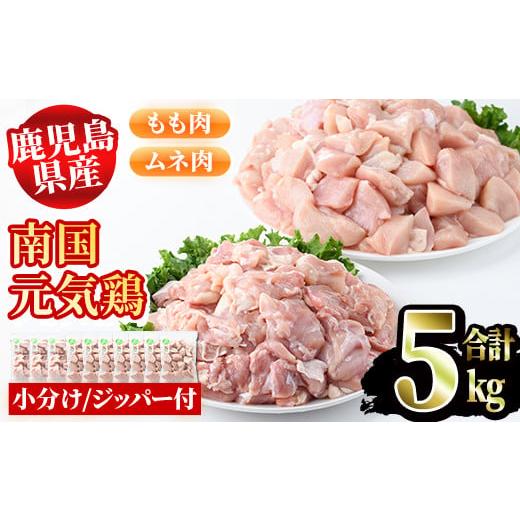 ふるさと納税 鹿児島県 阿久根市 鹿児島県産鶏肉！南国元気鶏セット(合計5kg・もも肉500g×3P、ムネ肉500g×7P) 国産 鹿児島県産 鶏肉 肉 お肉 ムネ肉 むね肉 …